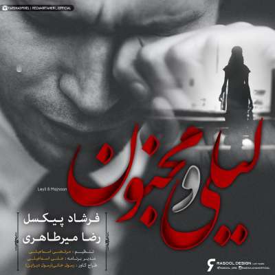 فرشاد پیکسل و رضا میرطاهری  لیلی و مجنون